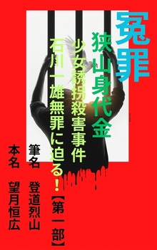 冤罪 狭山身代金少女誘拐殺害事件 石川一雄無罪に迫る！【第一部】