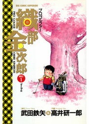 プロゴルファー 織部金次郎