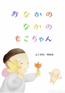 おなかのなかのもこちゃん
