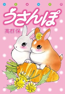 うさんぽ