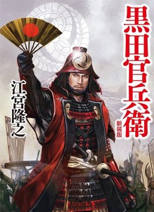黒田官兵衛 新装版