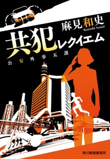 共犯レクイエム 公安外事五課