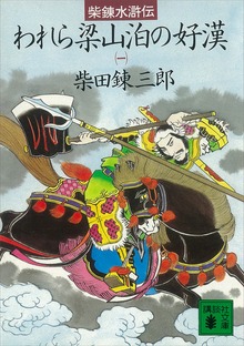 柴錬水滸伝 われら梁山泊の好漢