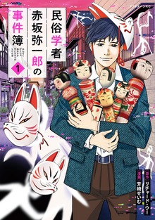 民俗学者　赤坂弥一郎の事件簿