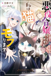 悪役令嬢らしいですが、私は猫をモフります（一迅社ノベルス）