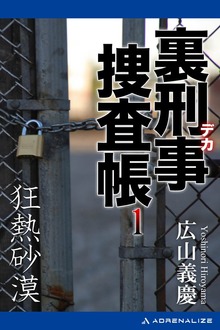 裏刑事捜査帳