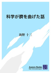 科学が臍を曲げた話