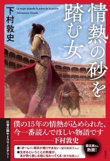 情熱の砂を踏む女