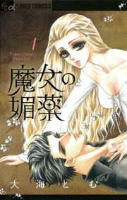 魔女の媚薬