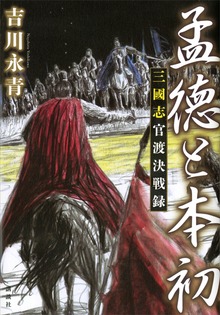 孟徳と本初 三國志官渡決戦録
