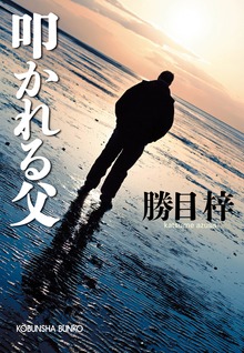 叩かれる父