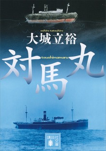 対馬丸