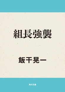 組長強襲