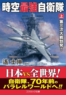 時空最強自衛隊