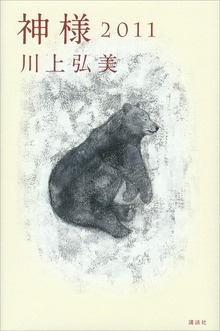 神様 ２０１１