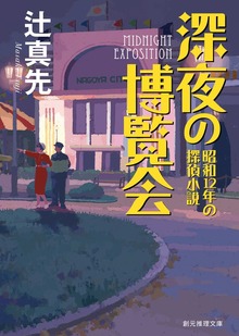 深夜の博覧会 昭和12年の探偵小説
