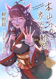 本山らのと、歩んだ軌跡。