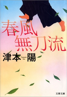 春風無刀流