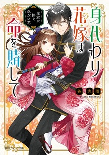 身代わり花嫁は命を賭して 主君に捧ぐ忍びの花【電子特典付き】
