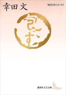 包む 現代日本のエッセイ