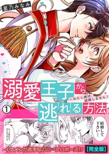 溺愛王子から逃れる方法～わたし絶対、結婚しません！【完全版】