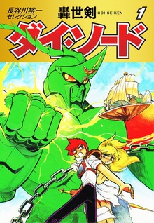 長谷川裕一セレクション　轟世剣ダイ・ソード（ゴマブックス）