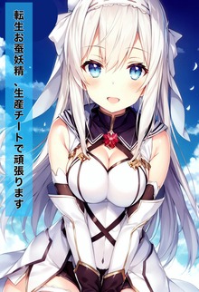 転生お蚕妖精、生産チートで頑張ります