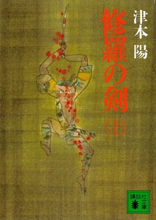 修羅の剣