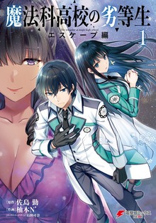魔法科高校の劣等生　エスケープ編
