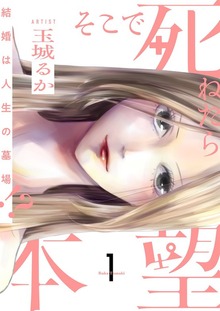 そこで死ねたら本望～結婚は人生の墓場！？～【特装版】