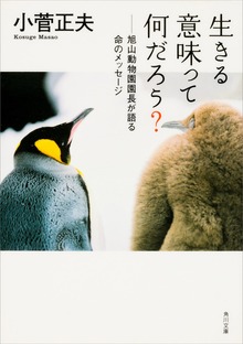 生きる意味って何だろう？ 旭山動物園園長が語る命のメッセージ