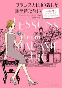 フランス人は10着しか服を持たない　コミック版　ダイエット＆ライフスタイル 編