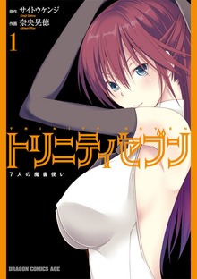トリニティセブン　７人の魔書使い