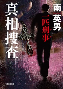 真相捜査 一匹刑事