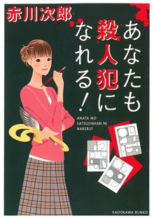 あなたも殺人犯になれる！
