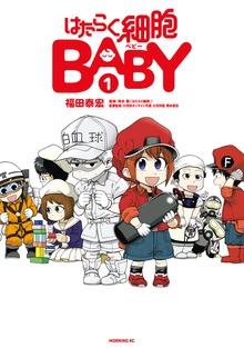 はたらく細胞ＢＡＢＹ（モーニングKC）