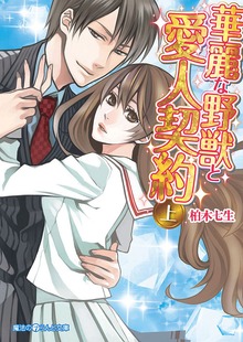 華麗な野獣と愛人契約