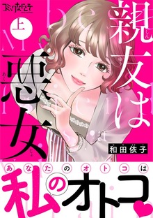 親友は悪女【単行本版】
