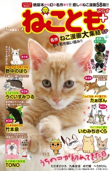 ねことも+