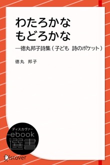 わたろかなもどろかな―徳丸邦子詩集 (子ども 詩のポケット)