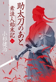 素浪人始末記