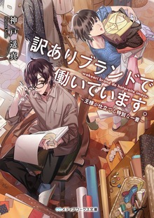 訳ありブランドで働いています。 ～王様が仕立てる特別な一着～