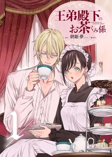 王弟殿下のお茶くみ係（スピアノベルス）