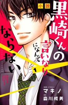 黒崎くんの言いなりになんてならない（ＫＣデラックス）