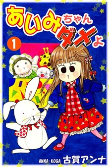 あいみちゃんダメよ（オフィス漫）