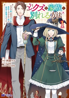 どクズな家族と別れる方法　天才の姉は実はダメ女。無能と言われた妹は救国の魔導士だった