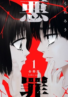 悪罪【合冊版】