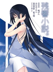 残響小説。