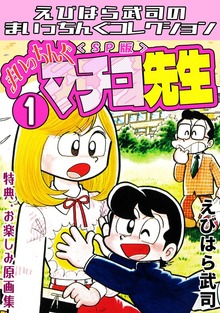 えびはら武司のまいっちんぐコレクション（コミックオン）
