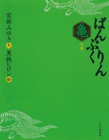 ぱんぷくりん
